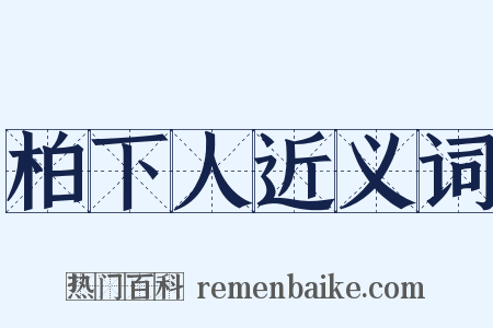 柏下人近义词是什么意思的图片